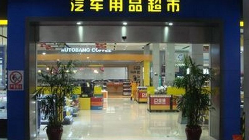 汽车保养用品十大品牌推荐：揭秘品质与信赖的守护者